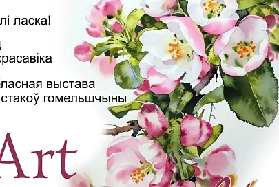 И даже в стиле ню: художники Гомельщины приглашают на ArtВясну 